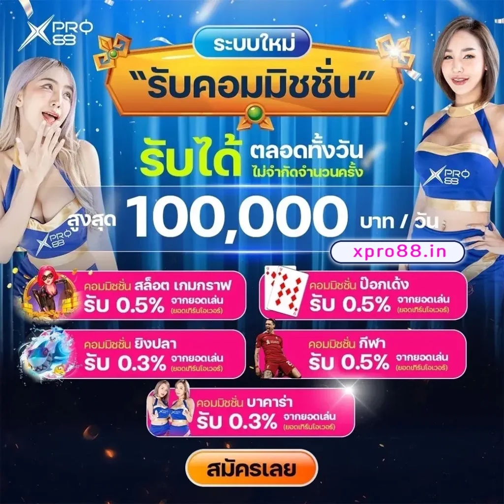 xpro88 เข้าสู่ระบบ
